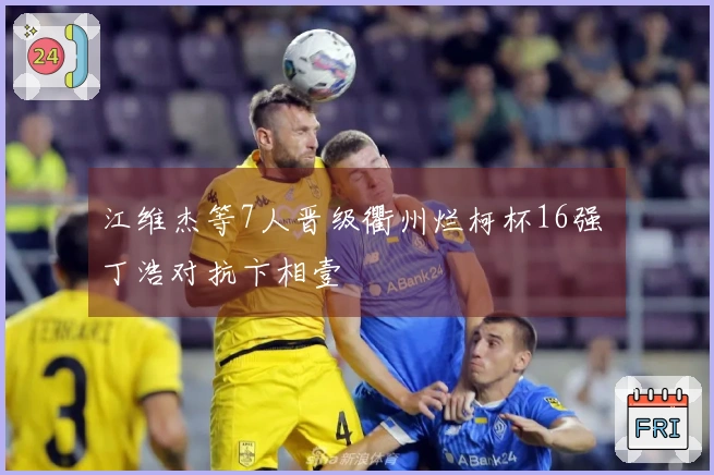 江维杰等7人晋级衢州烂柯杯16强 丁浩对抗卞相壹