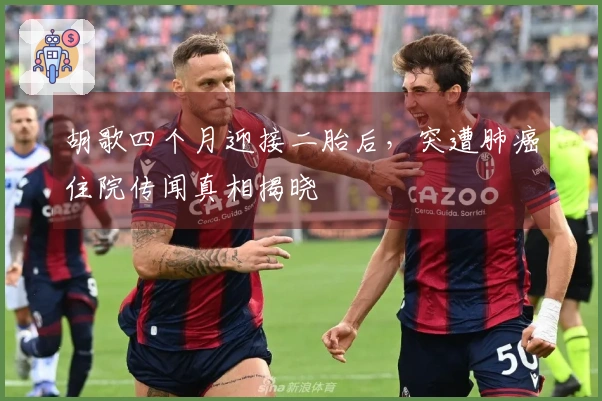 胡歌四个月迎接二胎后，突遭肺癌住院传闻真相揭晓
