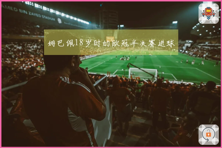 姆巴佩18岁时的欧冠半决赛进球