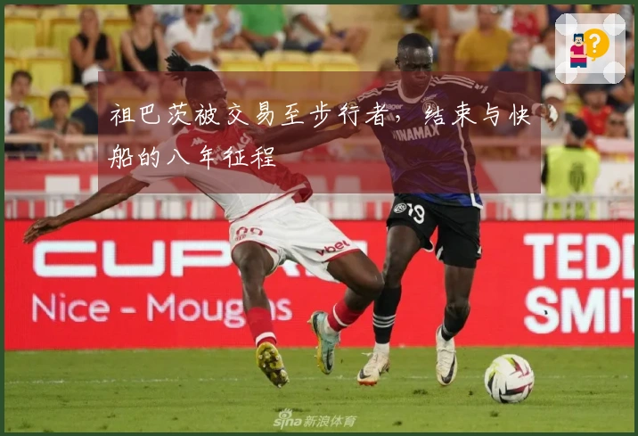 祖巴茨被交易至步行者，结束与快船的八年征程