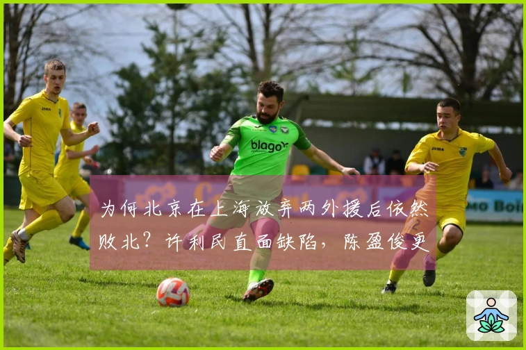 为何北京在上海放弃两外援后依然败北？许利民直面缺陷，陈盈俊更坦率。