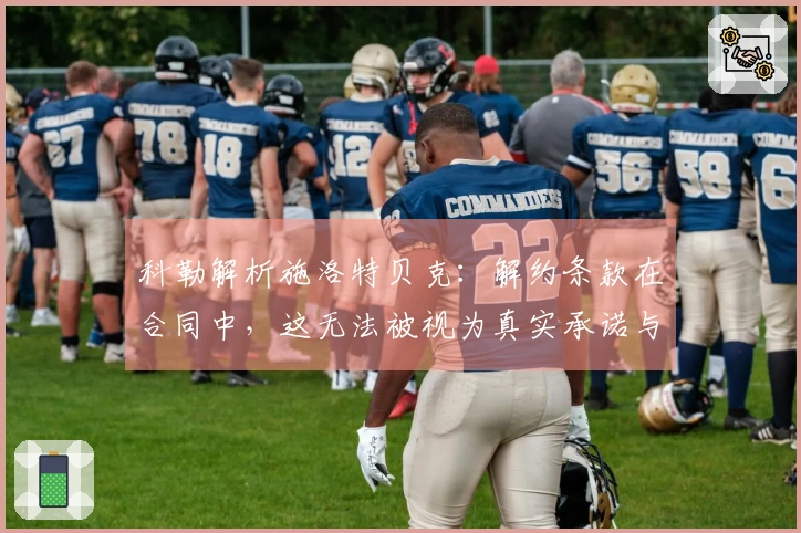 科勒解析施洛特贝克：解约条款在合同中，这无法被视为真实承诺与爱意