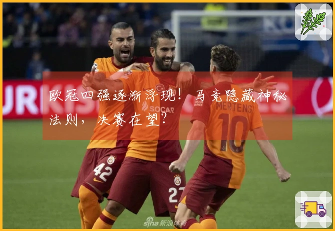 欧冠四强逐渐浮现！马竞隐藏神秘法则，决赛在望？