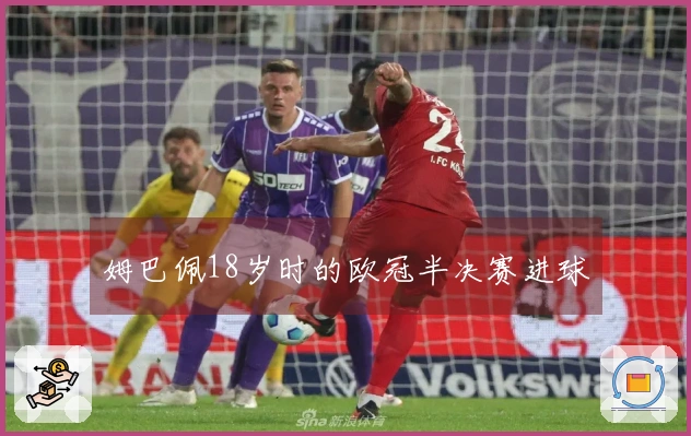 姆巴佩18岁时的欧冠半决赛进球