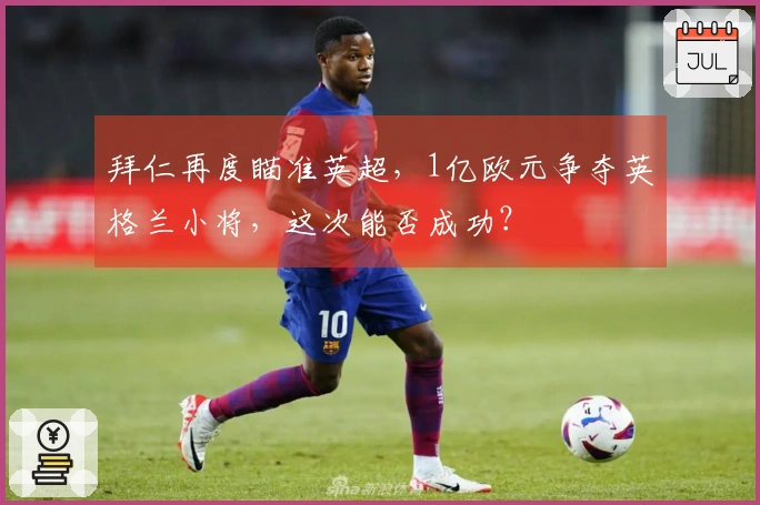 拜仁再度瞄准英超，1亿欧元争夺英格兰小将，这次能否成功？