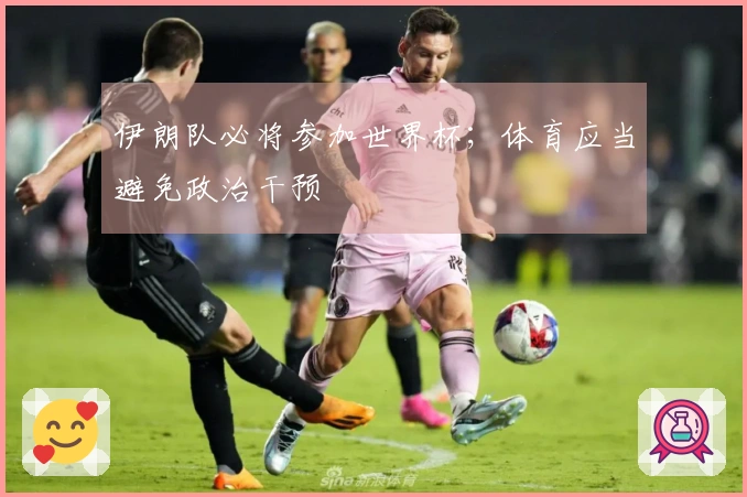 伊朗队必将参加世界杯；体育应当避免政治干预