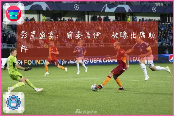 影星盛宴，前妻马伊琍被曝出席助阵