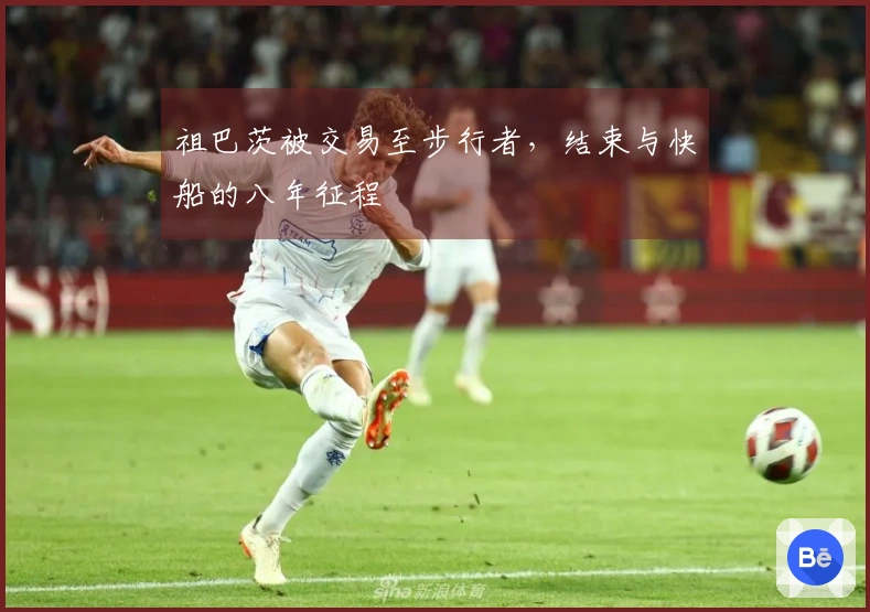 祖巴茨被交易至步行者,结束与快船的八年征程